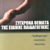 ΣΥΓΧΡΟΝΑ ΘΕΜΑΤΑ ΤΗΣ ΕΙΔΙΚΗΣ ΠΑΙΔΑΓΩΓΙΚΗΣ