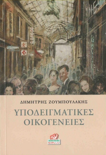 ΥΠΟΔΕΙΓΜΑΤΙΚΕΣ ΟΙΚΟΓΕΝΕΙΕΣ ΥΠΟΔΕΙΓΜΑΤΙΚΕΣ ΟΙΚΟΓΕΝΕΙΕΣ