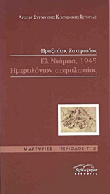 ΕΛ ΝΤΑΜΠΑ,1975 ΗΜΕΡΟΛΟΓΙΟΝ ΑΙΧΜΑΛΩΣΙΑΣ
