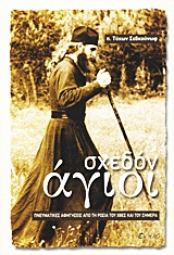 ΣΧΕΔΟΝ ΑΓΙΟΙ ΠΝΕΥΜΑΤΙΚΕΣ ΑΦΗΓΗΣΕΙΣ ΑΠΟ ΤΗ ΡΩΣΙΑ ΤΟΥ ΧΘΕΣ ΚΑΙ ΤΟΥ ΣΗΜΕΡΑ