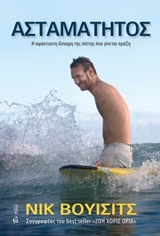 ΑΣΤΑΜΑΤΗΤΟΣ Η ΑΦΑΝΤΑΣΤΗ ΔΥΝΑΜΗ ΤΗΣ ΠΙΣΤΗΣ ΠΟΥ ΓΙΝΕΤΑΙ ΠΡΑΞΗ