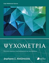 ΜΕΘΟΔΟΛΟΓΙΑ ΕΡΕΥΝΑΣ ΨΥΧΟΜΕΤΡΙΑ