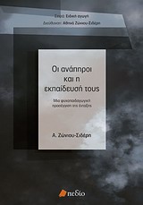 ΕΙΔΙΚΗ ΑΓΩΓΗ ΟΙ ΑΝΑΠΗΡΟΙ ΚΑΙ Η ΕΚΠΑΙΔΕΥΣΗ ΤΟΥΣ ΜΙΑ ΨΥΧΟΠΑΙΔΑΓΩΓΙΚΗ ΠΡΟΣΕΓΓΙΣΗ ΤΗΣ ΕΝΤΑΞΗΣ