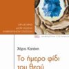 ΑΝΘΡΩΠΙΝΑ ΣΥΣΤΗΜΑΤΑ ΤΟ ΗΜΕΡΟ ΦΙΔΙ ΤΟΥ ΘΕΟΥ