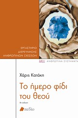 ΑΝΘΡΩΠΙΝΑ ΣΥΣΤΗΜΑΤΑ ΤΟ ΗΜΕΡΟ ΦΙΔΙ ΤΟΥ ΘΕΟΥ