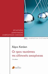 ΑΝΘΡΩΠΙΝΑ ΣΥΣΤΗΜΑΤΑ ΟΙ ΤΡΕΙΣ ΤΑΥΤΟΤΗΤΕΣ ΤΗΣ ΕΛΛΗΝΙΚΗΣ ΟΙΚΟΓΕΝΕΙΑΣ ΨΥΧΟΚΟΙΝΩΝΙΚΕΣ ΔΙΕΡΓΑΣΙΕΣ