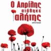 Ο ΑΠΡΙΛΗΣ ΣΤΑΘΗΚΕ ΑΛΗΤΗΣ ΜΥΘΙΣΤΟΡΗΜΑ