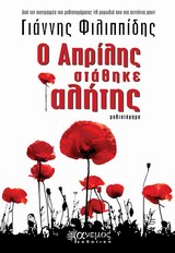 Ο ΑΠΡΙΛΗΣ ΣΤΑΘΗΚΕ ΑΛΗΤΗΣ ΜΥΘΙΣΤΟΡΗΜΑ