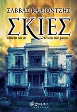 ΣΚΙΕΣ ΤΙΠΟΤΑ ΣΤΗ ΖΩΗ ΜΑΣ ΔΕΝ ΕΙΝΑΙ ΟΠΩΣ ΦΑΙΝΕΤΑΙ…