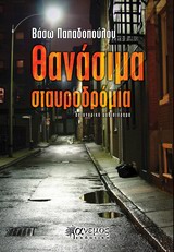 ΘΑΝΑΣΙΜΑ ΣΤΑΥΡΟΔΡΟΜΙΑ ΑΣΤΥΝΟΜΙΚΟ ΜΥΘΙΣΤΟΡΗΜΑ