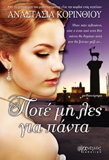 ΠΟΤΕ ΜΗ ΛΕΣ ΓΙΑ ΠΑΝΤΑ ΜΥΘΙΣΤΟΡΗΜΑ