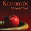 ΚΑΣΣΙΑΝΗΣ ΤΟ ΑΜΑΡΤΗΜΑ