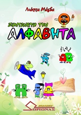 ΖΩΝΤΑΝΕΥΩ ΤΗΝ ΑΛΦΑΒΗΤΑ