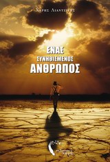 ΕΝΑΣ ΣΥΝΗΘΙΣΜΕΝΟΣ ΑΝΘΡΩΠΟΣ