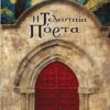 Η ΤΕΛΕΥΤΑΙΑ ΠΟΡΤΑ