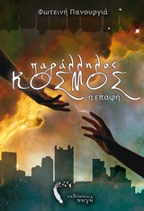 ΠΑΡΑΛΛΗΛΟΣ ΚΟΣΜΟΣ, Η ΕΠΑΦΗ