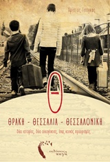 Θ... ΘΡΑΚΗ, ΘΕΣΣΑΛΙΑ, ΘΕΣΣΑΛΟΝΙΚΗ