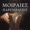ΜΟΙΡΑΙΕΣ ΠΑΡΕΜΒΑΣΕΙΣ