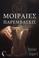 ΜΟΙΡΑΙΕΣ ΠΑΡΕΜΒΑΣΕΙΣ