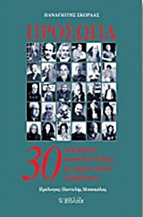 ΠΡΟΣΩΠΑ: 30 ΣΥΖΗΤΗΣΕΙΣ ΚΑΙ ΣΥΝΕΝΤΕΥΞΕΙΣ ΜΕ ΣΗΜΑΝΤΙΚΟΥΣ ΑΝΘΡΩΠΟΥΣ