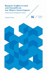 ΒΡΑΧΕΙΑ ΣΥΜΒΟΥΛΕΥΤΙΚΗ ΣΤΗΝ ΕΚΠΑΙΔΕΥΣΗ ΠΟΥ ΦΕΡΝΕΙ ΑΠΟΤΕΛΕΣΜΑΤΑ ΠΡΟΣΕΓΓΙΣΗ ΕΣΤΙΑΣΜΕΝΗ ΣΕ ΛΥΣΕΙΣ