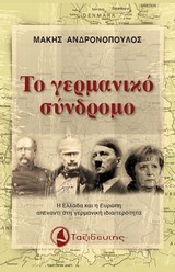 ΤΟ ΓΕΡΜΑΝΙΚΟ ΣΥΝΔΡΟΜΟ Η ΕΛΛΑΔΑ ΚΑΙ Η ΕΥΡΩΠΗ ΑΠΕΝΑΝΤΙ ΣΤΗ ΓΕΡΜΑΝΙΚΗ ΙΔΙΑΙΤΕΡΟΤΗΤΑ