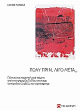 ΠΟΛΥ ΠΡΙΝ, ΛΙΓΟ ΜΕΤΑ ΠΟΛΙΤΙΚΑ ΚΑΙ ΠΑΡΑ-ΠΟΛΙΤΙΚΑ ΚΕΙΜΕΝΑ ΑΠΟ ΤΗΝ ΕΦΗΜΕΡΙΔΑ ΤΑ ΝΕΑ, TOVIMA.GR., ΤΟ ΠΕΡΙΟΔΙΚΟ ΔΙΑΒΑΖΩ ΚΑΙ ΤΟ PROTAGON.GR