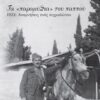 ΤΑ  ΠΑΡΑΜΥΘΙΑ  ΤΟΥ ΠΑΠΠΟΥ 1922, ΑΝΑΜΝΗΣΕΙΣ ΕΝΟΣ ΑΙΧΜΑΛΩΤΟΥ