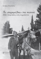 ΤΑ  ΠΑΡΑΜΥΘΙΑ  ΤΟΥ ΠΑΠΠΟΥ 1922, ΑΝΑΜΝΗΣΕΙΣ ΕΝΟΣ ΑΙΧΜΑΛΩΤΟΥ