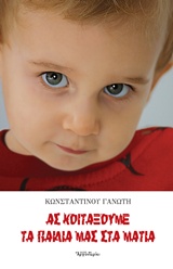 ΑΣ ΚΟΙΤΑΞΟΥΜΕ ΤΑ ΠΑΙΔΙΑ ΣΤΑ ΜΑΤΙΑ