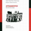 ΑΥΤΟΔΙΑΧΕΙΡΙΣΗ: ΜΙΑ ΙΔΕΑ ΠΑΝΤΑ ΕΠΙΚΑΙΡΗ