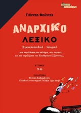 ΑΝΑΡΧΙΚΟ ΛΕΞΙΚΟ ΕΓΚΥΚΛΟΠΑΙΔΙΚΟ, ΙΣΤΟΡΙΚΟ: Ν - Ω