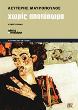 ΛΟΓΟΤΕΧΝΙΑ ΑΠΟ ΤΗΝ ΕΛΛΑΔΑ ΧΩΡΙΣ ΑΠΟΤΥΠΩΜΑ