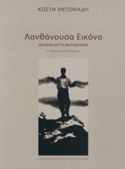 ΛΑΝΘΑΝΟΥΣΑ ΕΙΚΟΝΑ