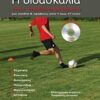 Η ΔΙΔΑΣΚΑΛΙΑ ΤΟΥ ΠΟΔΟΣΦΑΙΡΟΥ + DVD ΓΙΑ ΠΑΙΔΙΑ   ΕΦΗΒΟΥΣ ΑΠΟ 7 ΕΩΣ 17 ΕΤΩΝ
