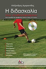 Η ΔΙΔΑΣΚΑΛΙΑ ΤΟΥ ΠΟΔΟΣΦΑΙΡΟΥ + DVD ΓΙΑ ΠΑΙΔΙΑ   ΕΦΗΒΟΥΣ ΑΠΟ 7 ΕΩΣ 17 ΕΤΩΝ