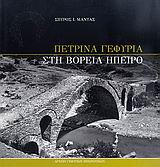 ΠΕΤΡΙΝΑ ΓΕΦΥΡΙΑ ΣΤΗ ΒΟΡΕΙΑ ΗΠΕΙΡΟ