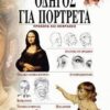 ΔΙΔΑΚΤΙΚΗ ΜΕΘΟΔΟΣ ΠΑΡΡΑΜΟΝ ΟΔΗΓΟΣ ΓΙΑ ΠΟΡΤΡΕΤΑ ΠΡΟΣΩΠΑ ΚΑΙ ΕΚΦΡΑΣΕΙΣ