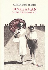 ΣΥΓΧΡΟΝΗ ΕΛΛΗΝΙΚΗ ΠΕΖΟΓΡΑΦΙΑ ΒΙΝΚΕΛΜΑΝ Η ΤΟ ΠΕΠΡΩΜΕΝΟ ΔΙΗΓΗΜΑΤΑ