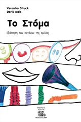 ΤΟ ΣΤΟΜΑ ΕΞΑΣΚΗΣΗ ΤΩΝ ΟΡΓΑΝΩΝ ΤΗΣ ΟΜΙΛΙΑΣ