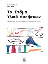 ΤΟ ΣΤΟΜΑ: ΥΛΙΚΑ ΑΣΚΗΣΕΩΝ ΥΛΙΚΑ ΕΡΓΑΣΙΑΣ ΓΙΑ ΤΗΝ ΕΞΑΣΚΗΣΗ ΤΩΝ ΟΡΓΑΝΩΝ ΤΗΣ ΟΜΙΛΙΑΣ