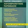 ΟΔΗΓΟΣ ΣΧΕΔΙΑΣΜΟΥ ΛΟΓΟΘΕΡΑΠΕΥΤΙΚΗΣ ΠΑΡΕΜΒΑΣΗΣ
