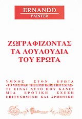 ΖΩΓΡΑΦΙΖΟΝΤΑΣ ΤΑ ΛΟΥΛΟΥΔΙΑ ΤΟΥ ΕΡΩΤΑ