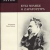 ΑΠΑΝΤΑ ΝΙΤΣΕ ΕΤΣΙ ΜΙΛΗΣΕ Ο ΖΑΡΑΤΟΥΣΤΡΑ