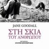 ΣΤΗ ΣΚΙΑ ΤΟΥ ΑΝΘΡΩΠΟΥ
