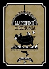 ΜΑΓΕΙΡΙΚΗ ΟΙΚΟΝΟΜΙΑ ΕΞΥΠΝΕΣ ΛΥΣΕΙΣ ΓΙΑ ΝΟΣΤΙΜΟ ΚΑΙ ΟΙΚΟΝΟΜΙΚΟ ΜΑΓΕΙΡΕΜΑ