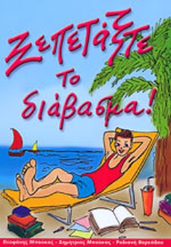 ΞΕΠΕΤΑΞΤΕ ΤΟ ΔΙΑΒΑΣΜΑ