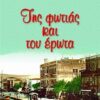 ΤΗΣ ΦΩΤΙΑΣ ΚΑΙ ΤΟΥ ΕΡΩΤΑ