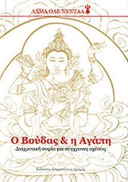 Ο ΒΟΥΔΑΣ   Η ΑΓΑΠΗ Ο ΒΟΥΔΑΣ   Η ΑΓΑΠΗ