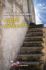 ΣΙΛΑΝΣ ΣΙΛΒΟΥΠΛΕ